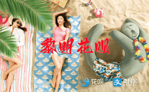 不循规矩花呗